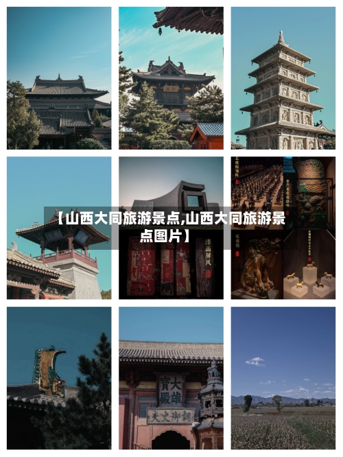【山西大同旅游景点,山西大同旅游景点图片】-第2张图片