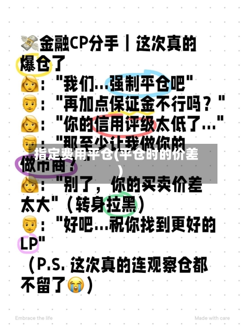 指定费用平仓(平仓时的价差)-第2张图片