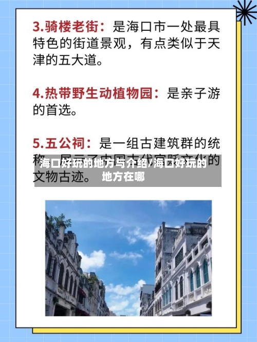 海口好玩的地方与介绍/海口好玩的地方在哪-第2张图片