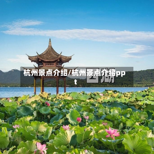 杭州景点介绍/杭州景点介绍ppt