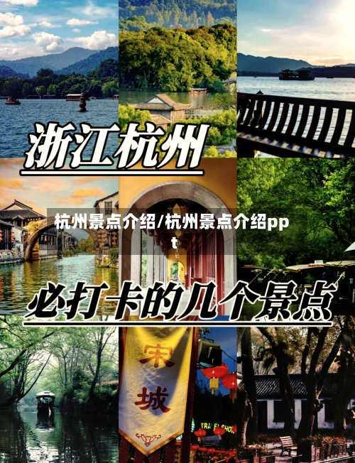 杭州景点介绍/杭州景点介绍ppt-第2张图片