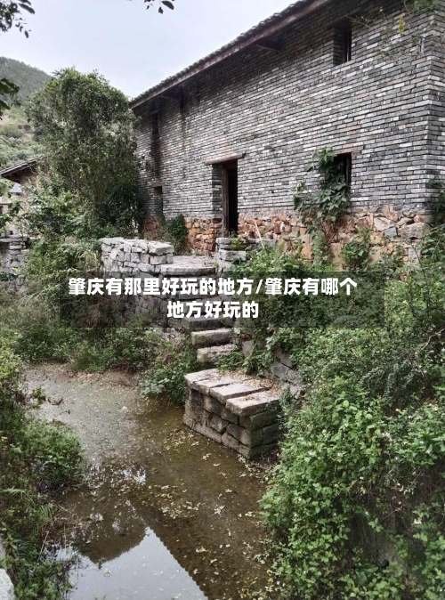 肇庆有那里好玩的地方/肇庆有哪个地方好玩的-第2张图片
