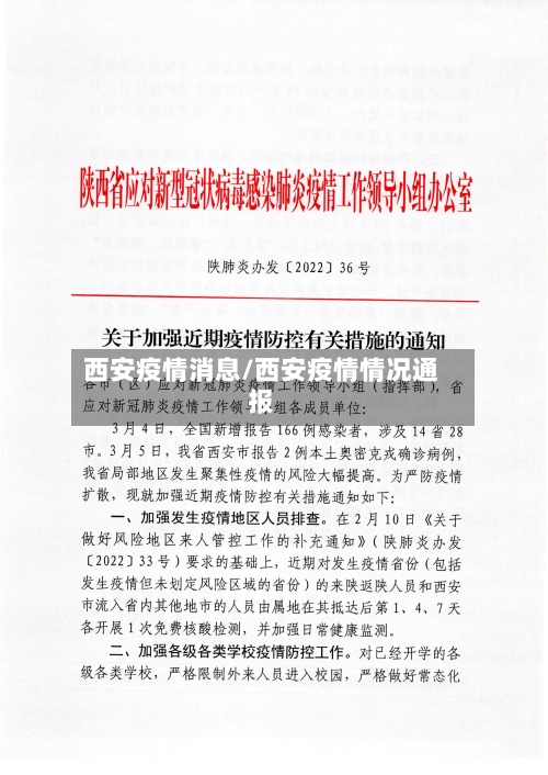 西安疫情消息/西安疫情情况通报