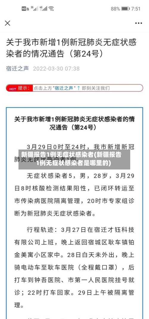 新疆报告1例无症状感染者(新疆报告1例无症状感染者是哪里的)