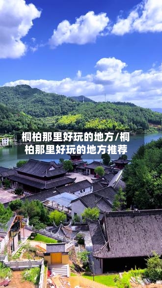桐柏那里好玩的地方/桐柏那里好玩的地方推荐-第3张图片