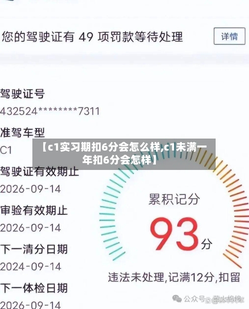 【c1实习期扣6分会怎么样,c1未满一年扣6分会怎样】-第3张图片