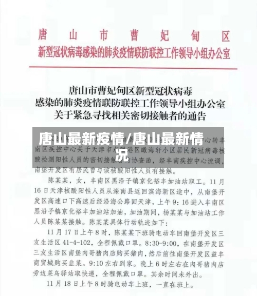 唐山最新疫情/唐山最新情况-第3张图片