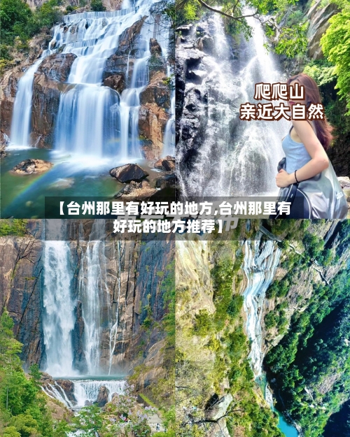 【台州那里有好玩的地方,台州那里有好玩的地方推荐】-第3张图片
