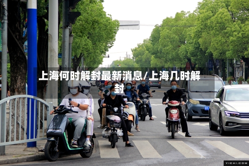 上海何时解封最新消息/上海几时解封