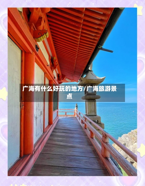 广海有什么好玩的地方/广海旅游景点