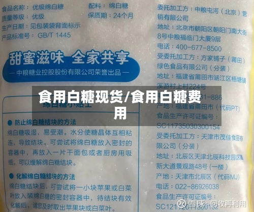 食用白糖现货/食用白糖费用