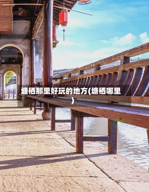 塘栖那里好玩的地方(塘栖哪里)-第3张图片
