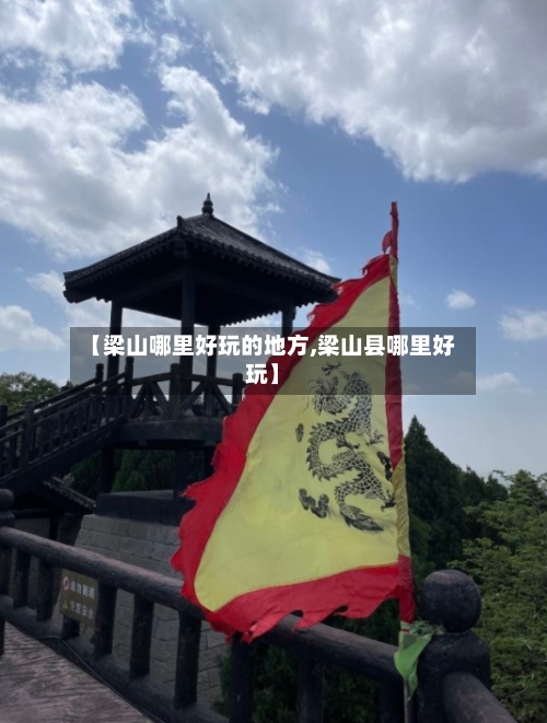 【梁山哪里好玩的地方,梁山县哪里好玩】