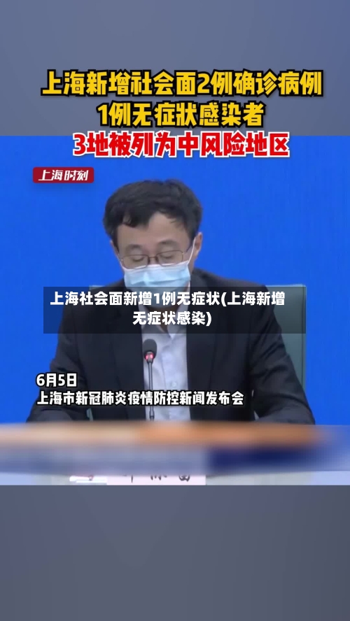 上海社会面新增1例无症状(上海新增无症状感染)