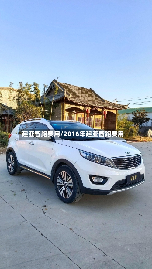 起亚智跑费用/2016年起亚智跑费用-第2张图片