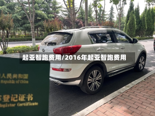 起亚智跑费用/2016年起亚智跑费用