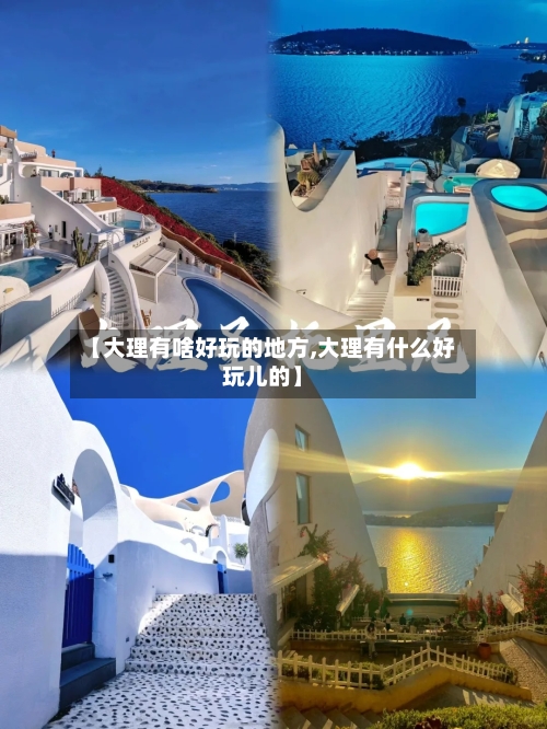 【大理有啥好玩的地方,大理有什么好玩儿的】-第2张图片