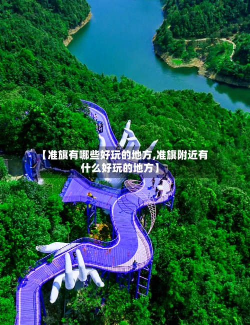 【准旗有哪些好玩的地方,准旗附近有什么好玩的地方】-第2张图片