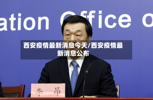 西安疫情最新消息今天/西安疫情最新消息公布-第2张图片
