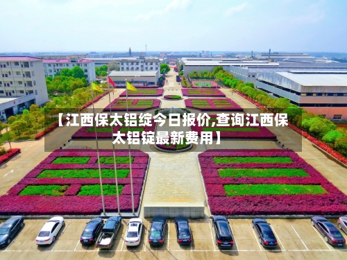 【江西保太铝绽今日报价,查询江西保太铝锭最新费用】