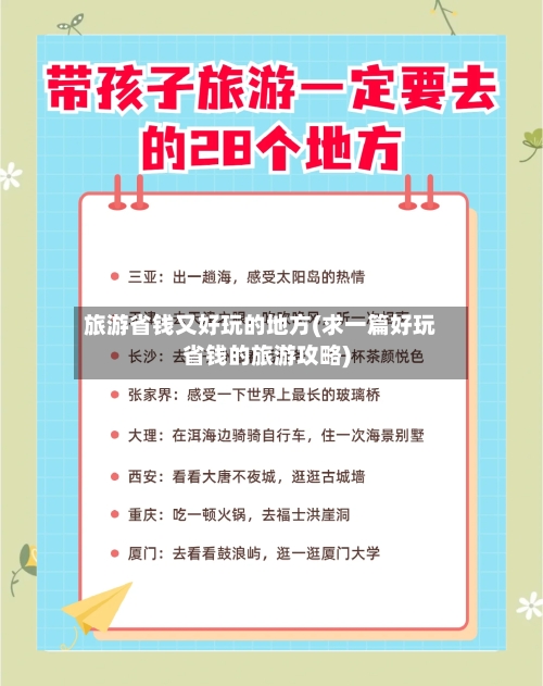旅游省钱又好玩的地方(求一篇好玩省钱的旅游攻略)