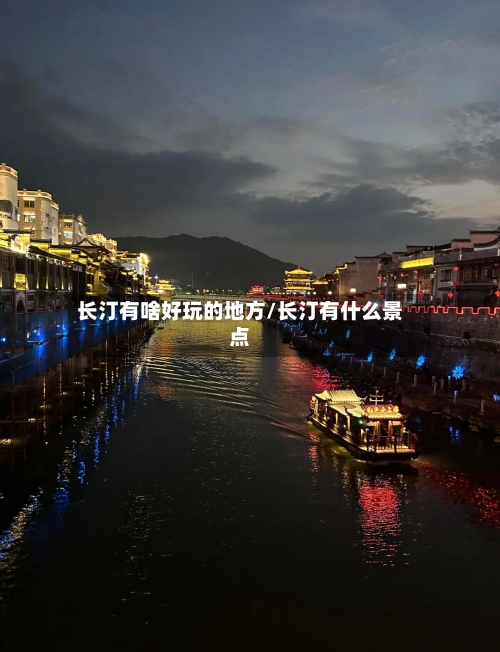 长汀有啥好玩的地方/长汀有什么景点