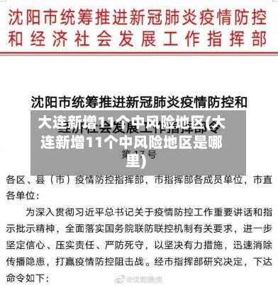 大连新增11个中风险地区(大连新增11个中风险地区是哪里)-第3张图片