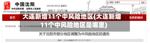 大连新增11个中风险地区(大连新增11个中风险地区是哪里)
