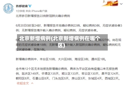 北京新增病例(北京新增病例在哪个区)-第2张图片