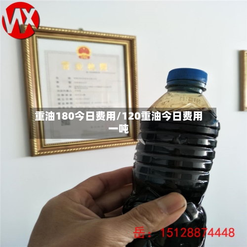 重油180今日费用/120重油今日费用一吨