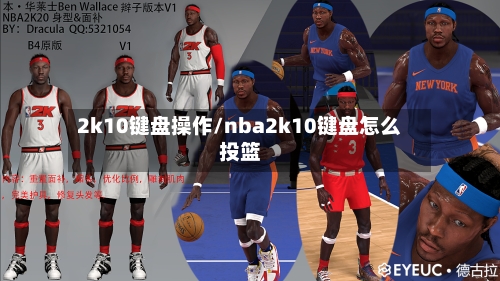 2k10键盘操作/nba2k10键盘怎么投篮