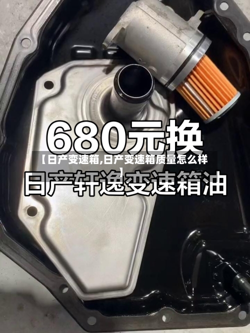 【日产变速箱,日产变速箱质量怎么样】-第2张图片