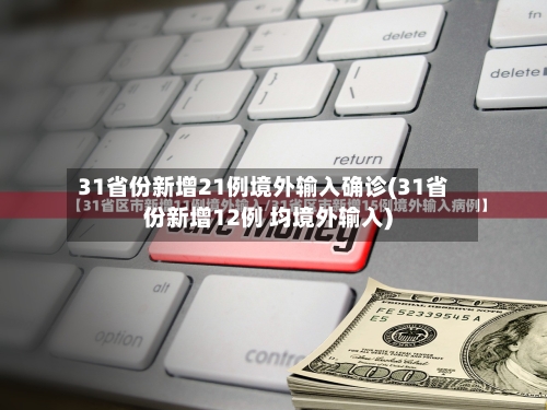 31省份新增21例境外输入确诊(31省份新增12例 均境外输入)-第2张图片