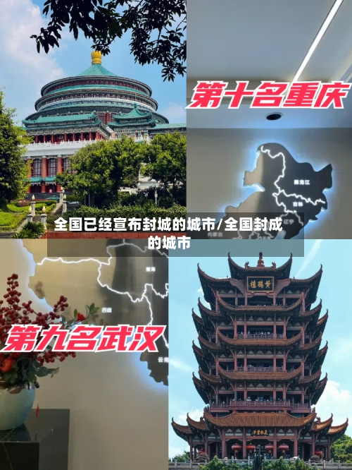 全国已经宣布封城的城市/全国封成的城市-第2张图片