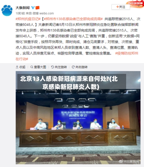 北京13人感染新冠病源来自何处?(北京感染新冠肺炎人数)