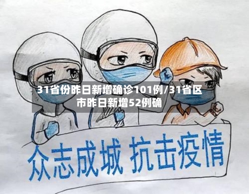 31省份昨日新增确诊101例/31省区市昨日新增52例确-第2张图片