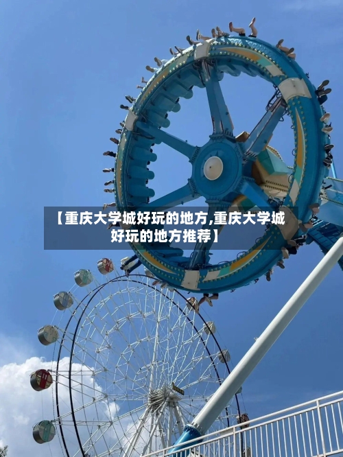 【重庆大学城好玩的地方,重庆大学城好玩的地方推荐】