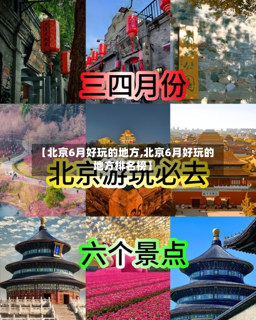 【北京6月好玩的地方,北京6月好玩的地方排名榜】