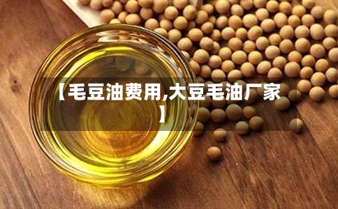 【毛豆油费用,大豆毛油厂家】