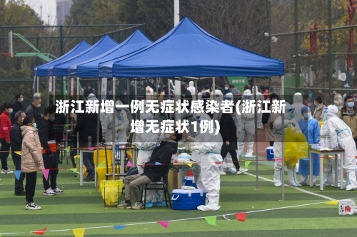 浙江新增一例无症状感染者(浙江新增无症状1例)