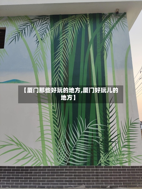 【厦门那些好玩的地方,厦门好玩儿的地方】-第3张图片