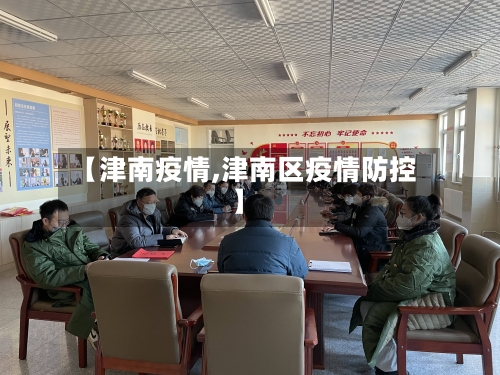 【津南疫情,津南区疫情防控】