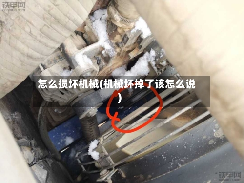 怎么损坏机械(机械坏掉了该怎么说)-第3张图片