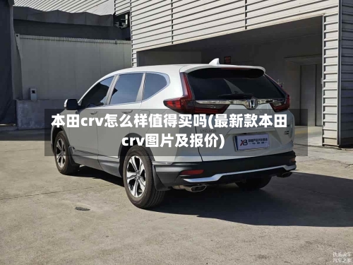 本田crv怎么样值得买吗(最新款本田crv图片及报价)