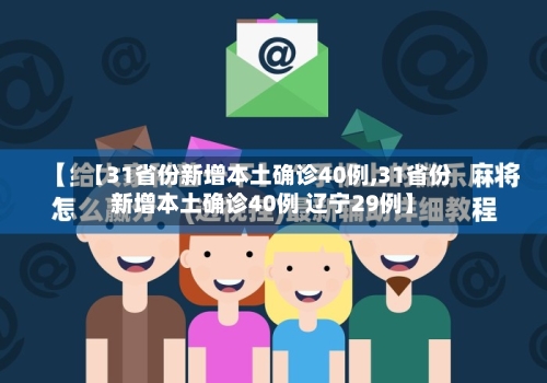 【31省份新增本土确诊40例,31省份新增本土确诊40例 辽宁29例】-第2张图片