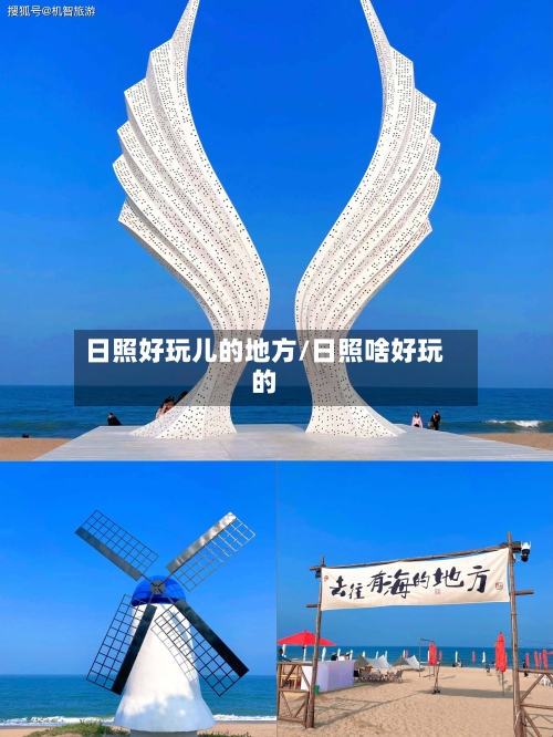 日照好玩儿的地方/日照啥好玩的-第3张图片