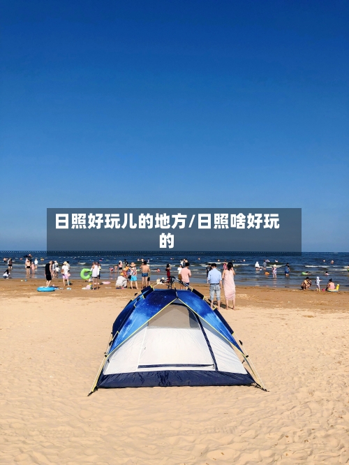 日照好玩儿的地方/日照啥好玩的