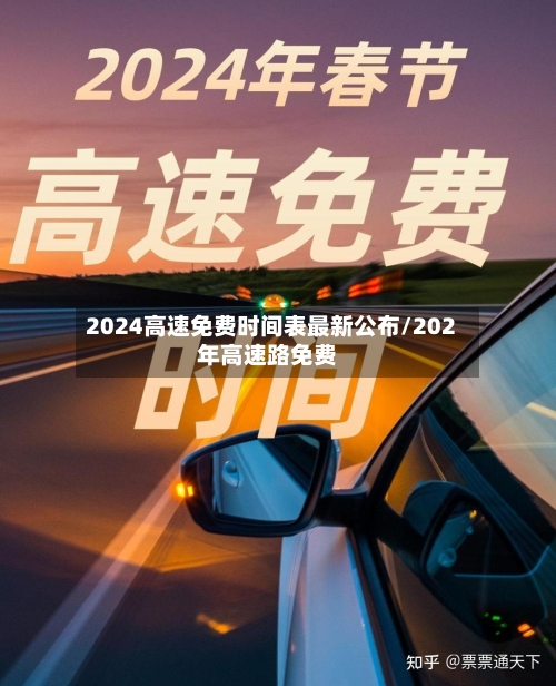 2024高速免费时间表最新公布/202年高速路免费-第3张图片