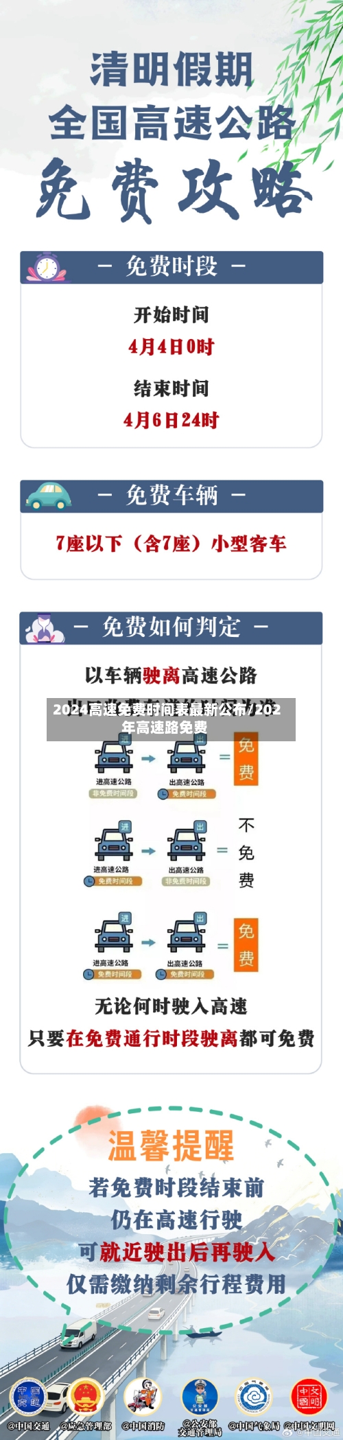 2024高速免费时间表最新公布/202年高速路免费