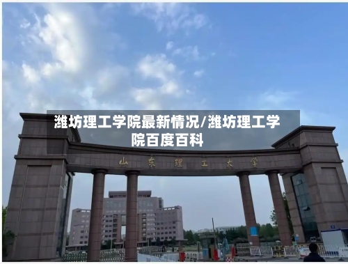潍坊理工学院最新情况/潍坊理工学院百度百科